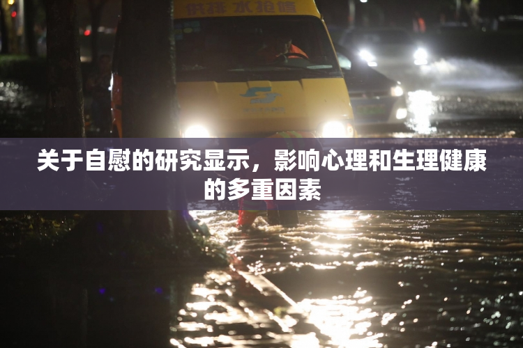 关于自慰的研究显示，影响心理和生理健康的多重因素