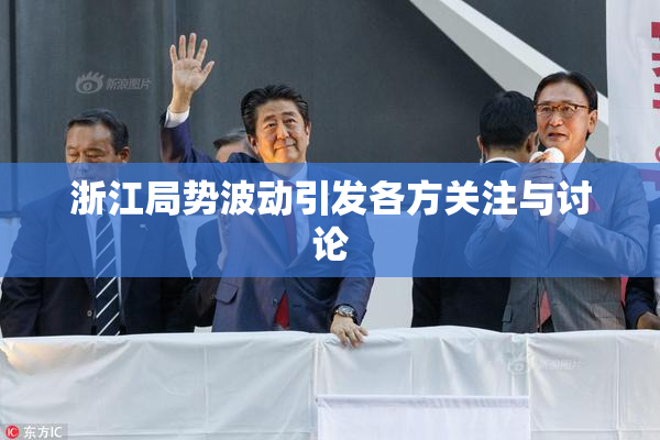 浙江局势波动引发各方关注与讨论