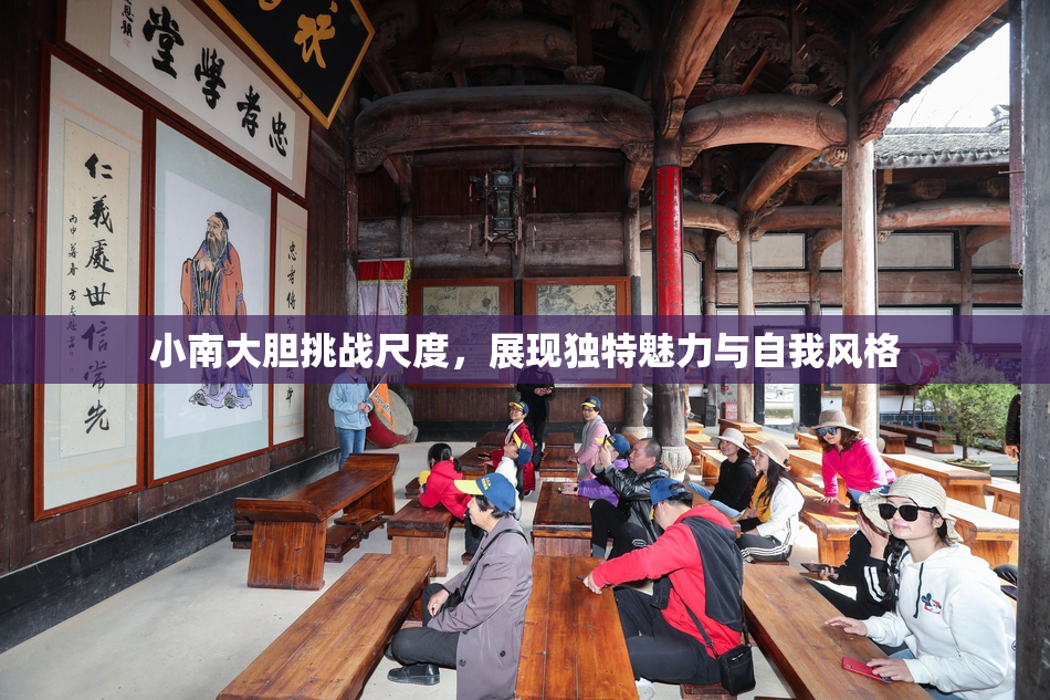 小南大胆挑战尺度，展现独特魅力与自我风格