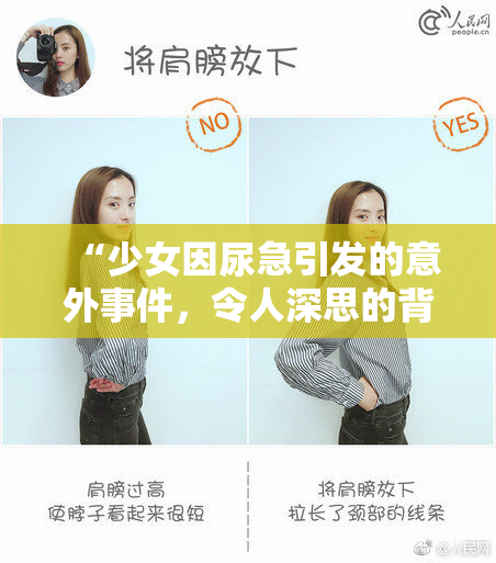 “少女因尿急引发的意外事件，令人深思的背后故事”