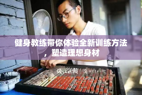 健身教练带你体验全新训练方法，塑造理想身材