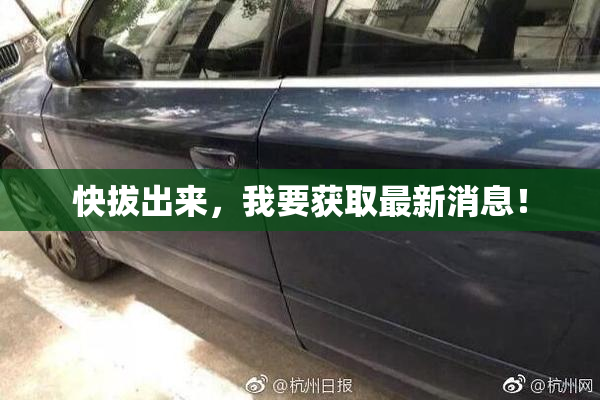 快拔出来，我要获取最新消息！