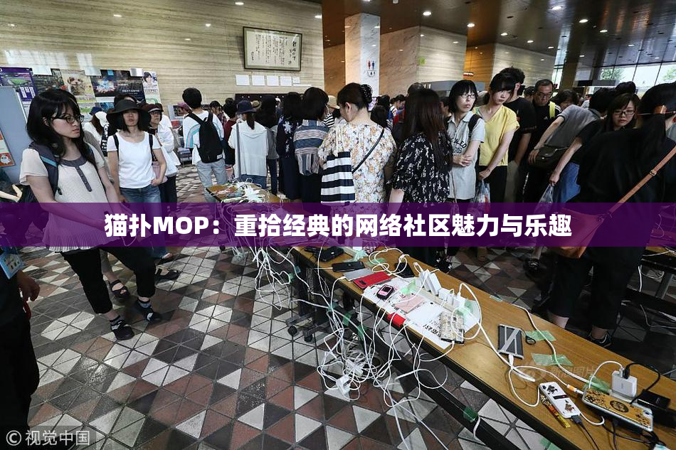 猫扑MOP：重拾经典的网络社区魅力与乐趣