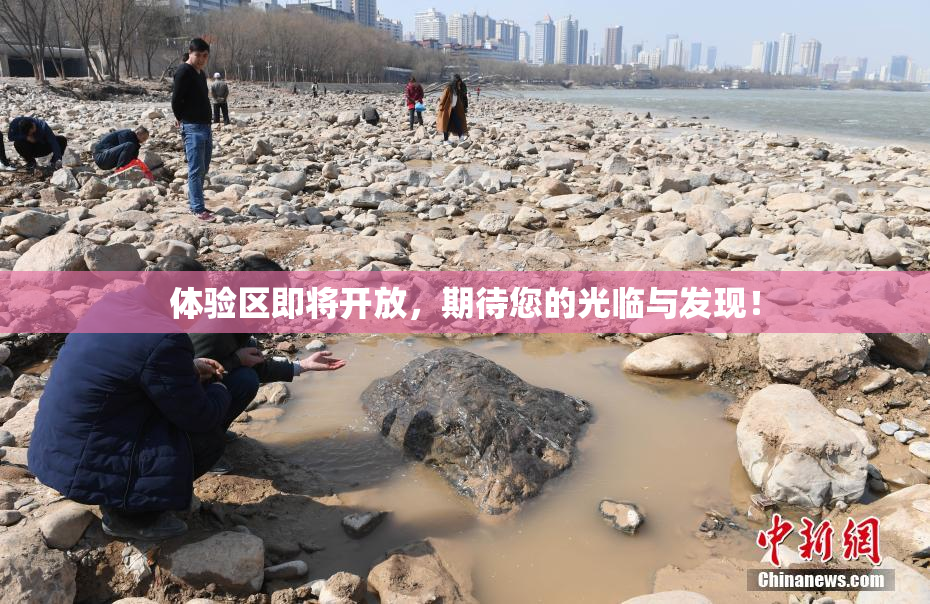 体验区即将开放，期待您的光临与发现！