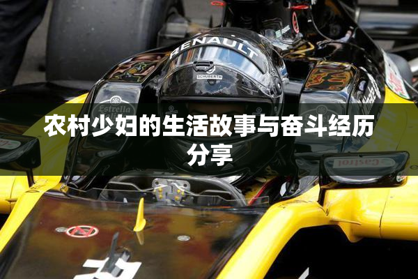 农村少妇的生活故事与奋斗经历分享