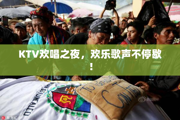 KTV欢唱之夜，欢乐歌声不停歇！