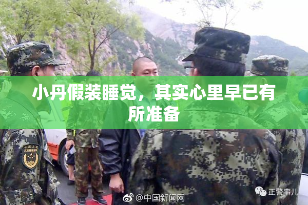 小丹假装睡觉，其实心里早已有所准备