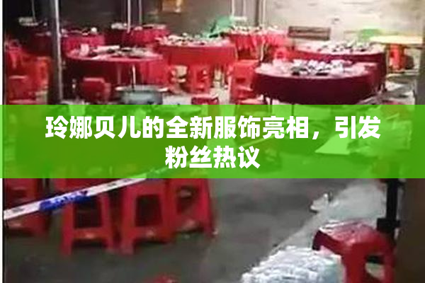 玲娜贝儿的全新服饰亮相，引发粉丝热议