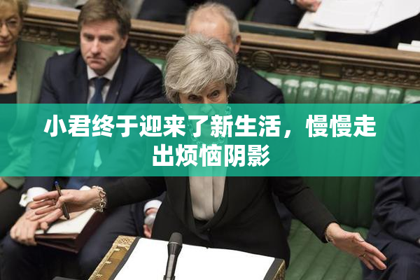 小君终于迎来了新生活，慢慢走出烦恼阴影