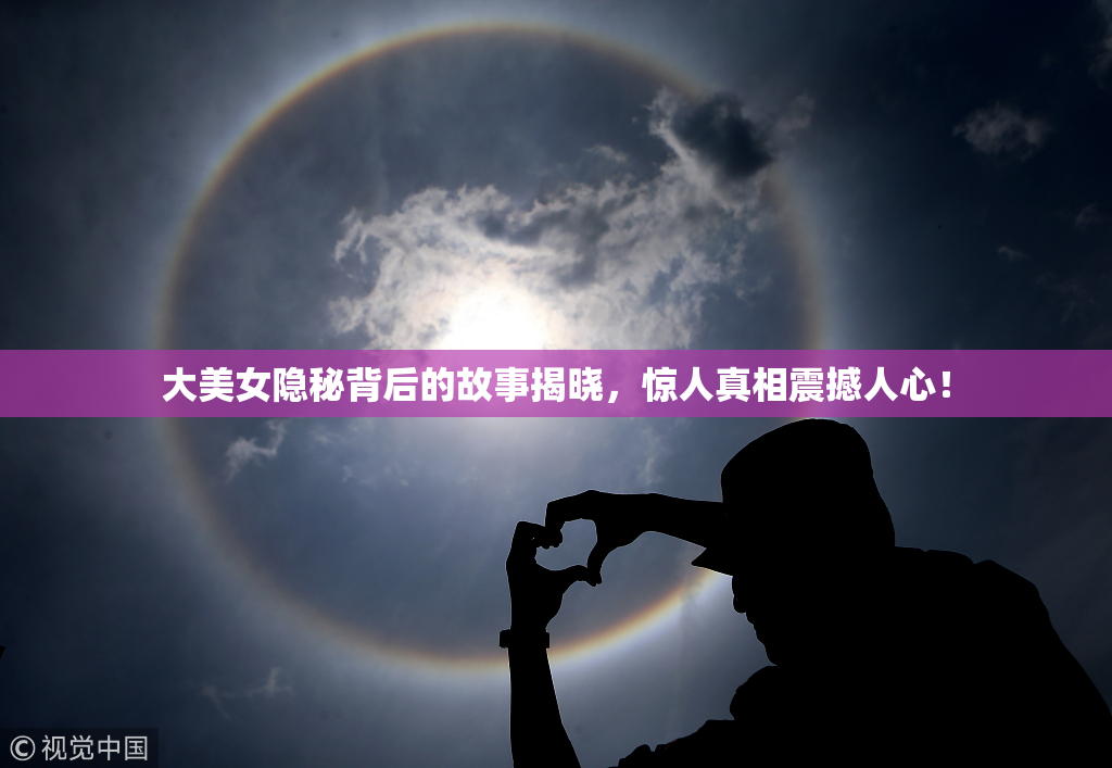 大美女隐秘背后的故事揭晓，惊人真相震撼人心！