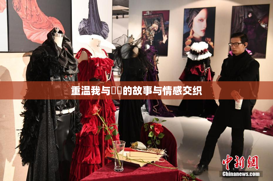 重温我与妺妺的故事与情感交织