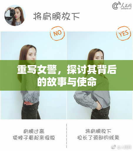 重写女警，探讨其背后的故事与使命