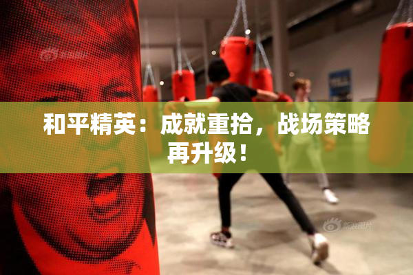 和平精英：成就重拾，战场策略再升级！