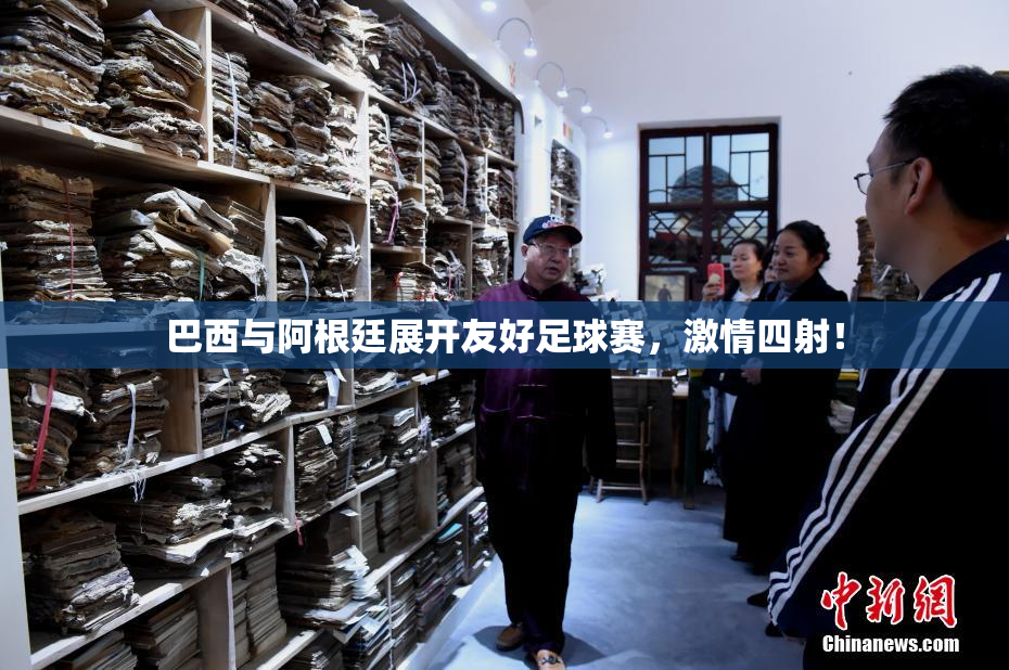 巴西与阿根廷展开友好足球赛，激情四射！