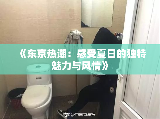《东京热潮：感受夏日的独特魅力与风情》