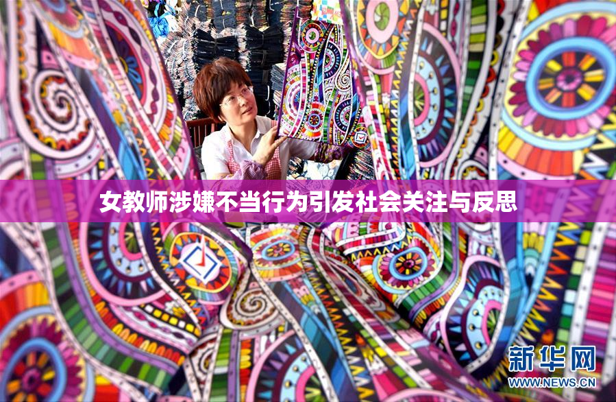女教师涉嫌不当行为引发社会关注与反思
