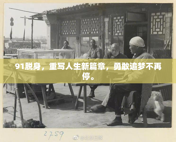 91脱身，重写人生新篇章，勇敢追梦不再停。