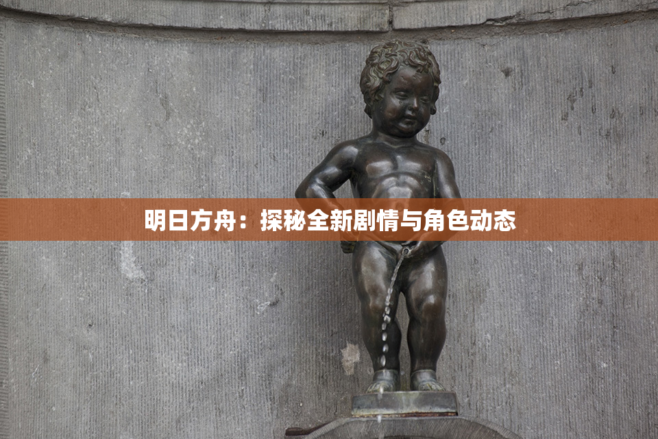 明日方舟：探秘全新剧情与角色动态