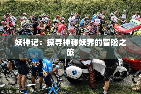 妖神记：探寻神秘妖界的冒险之旅