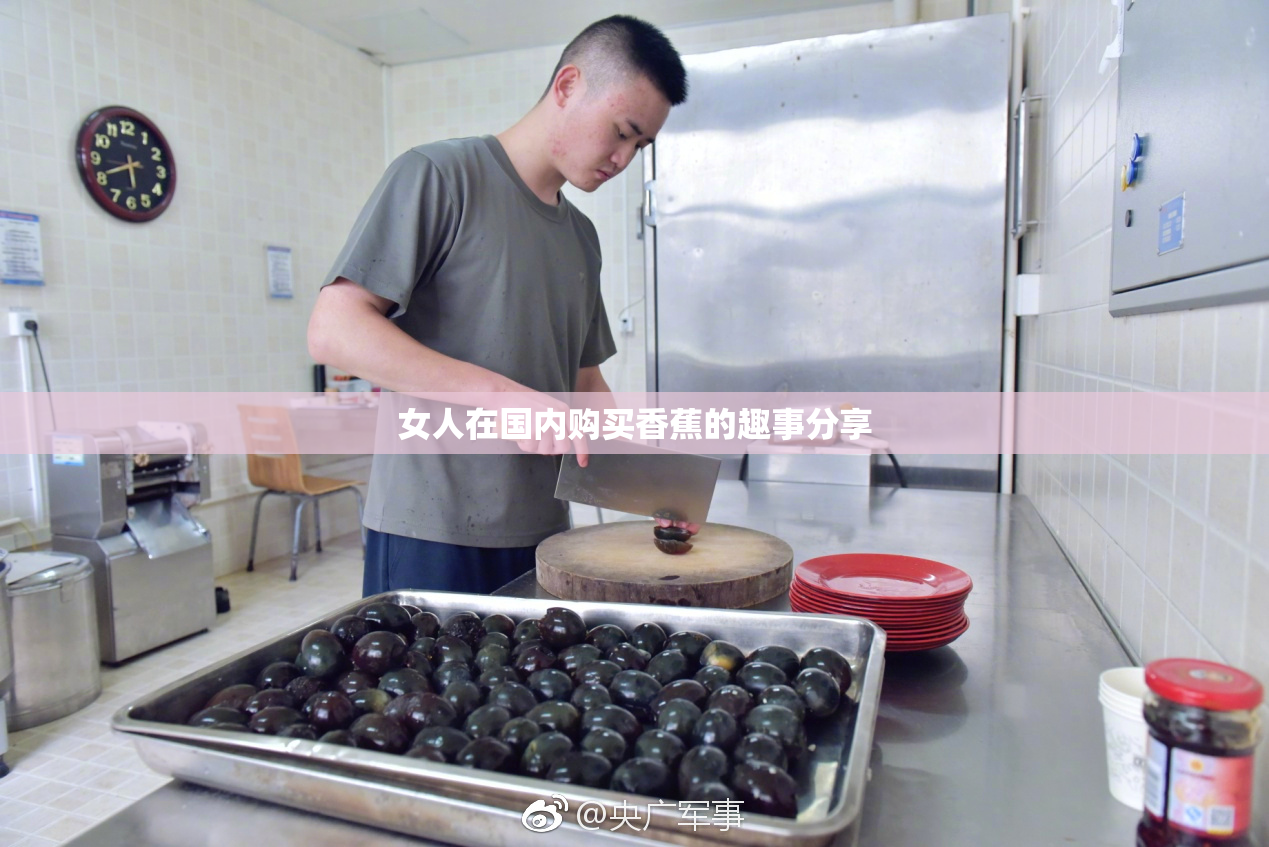 女人在国内购买香蕉的趣事分享