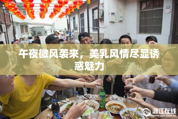 午夜微风袭来，美乳风情尽显诱惑魅力