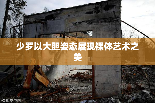 少罗以大胆姿态展现裸体艺术之美