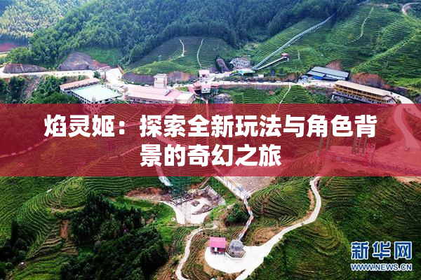焰灵姬：探索全新玩法与角色背景的奇幻之旅