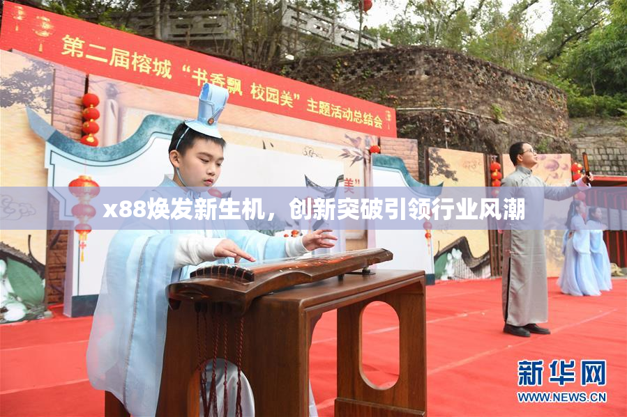x88焕发新生机，创新突破引领行业风潮