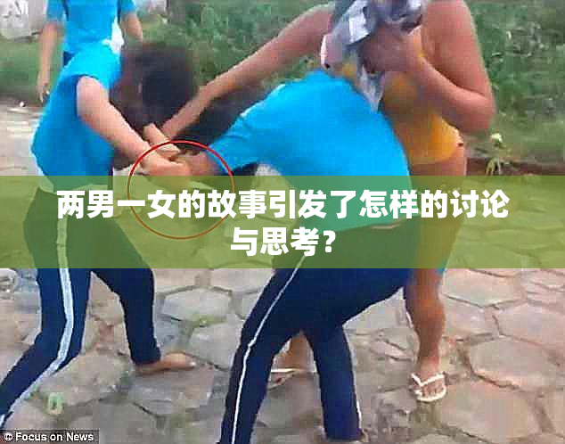 两男一女的故事引发了怎样的讨论与思考？