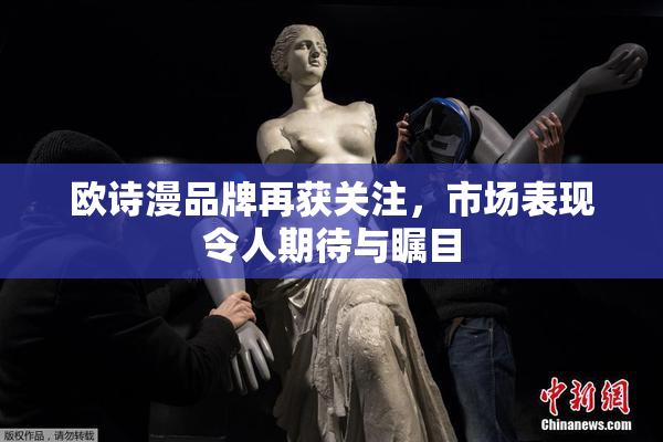 欧诗漫品牌再获关注，市场表现令人期待与瞩目