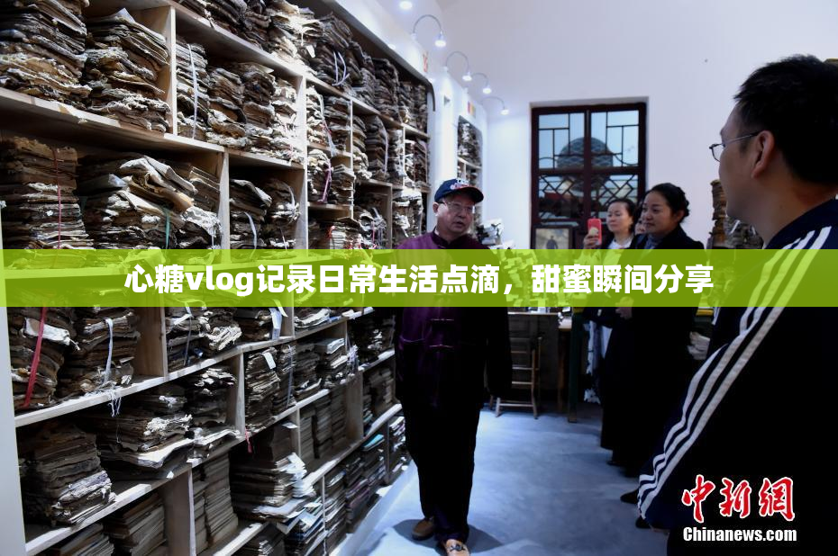 心糖vlog记录日常生活点滴，甜蜜瞬间分享
