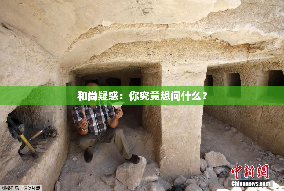和尚疑惑：你究竟想问什么？