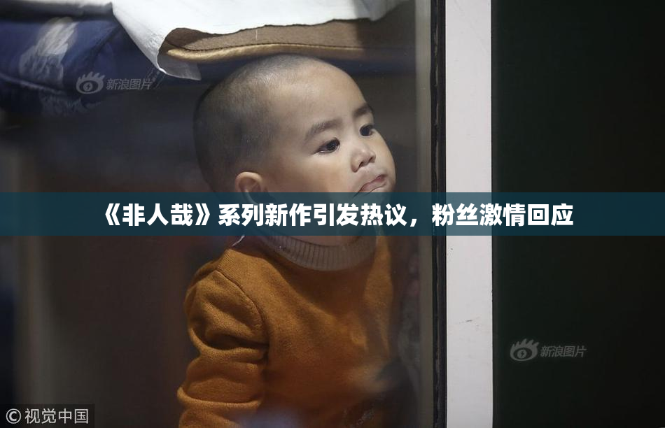 《非人哉》系列新作引发热议，粉丝激情回应