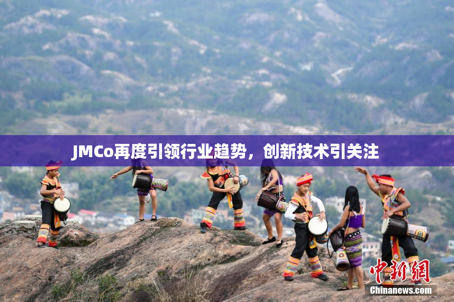 JMCo再度引领行业趋势，创新技术引关注