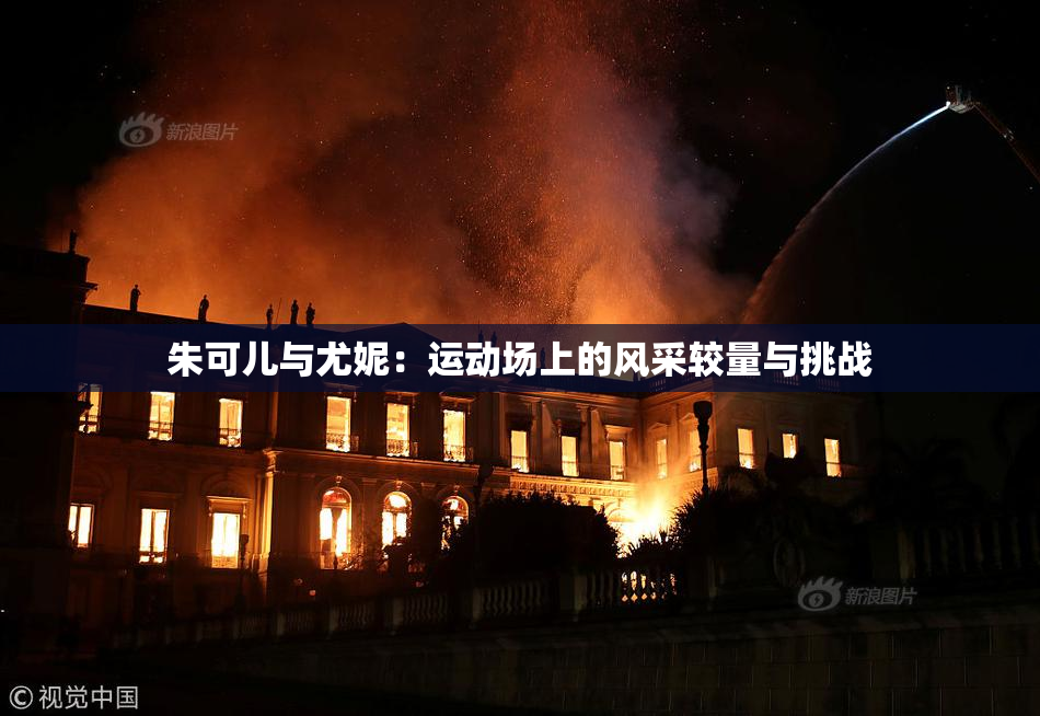 朱可儿与尤妮：运动场上的风采较量与挑战