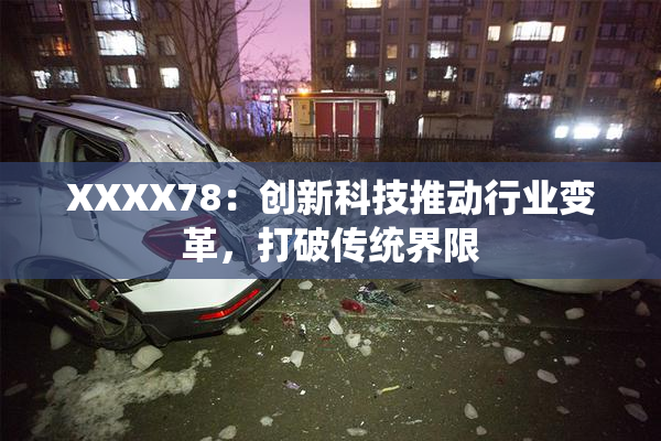 XXXX78：创新科技推动行业变革，打破传统界限