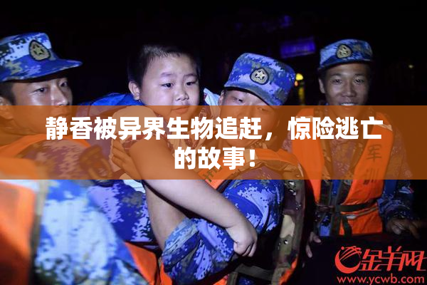静香被异界生物追赶，惊险逃亡的故事！