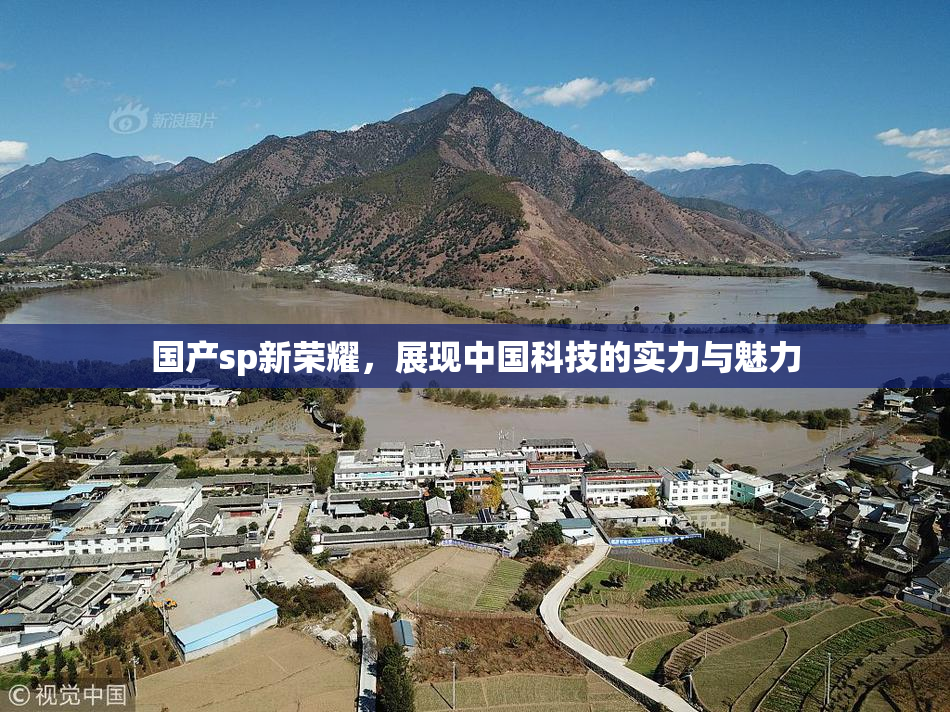 国产sp新荣耀，展现中国科技的实力与魅力