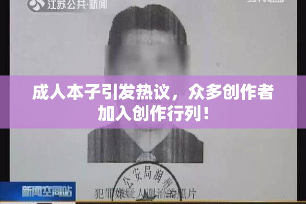 成人本子引发热议，众多创作者加入创作行列！