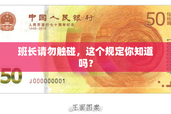 班长请勿触碰，这个规定你知道吗？