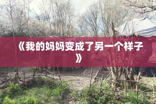 《我的妈妈变成了另一个样子》