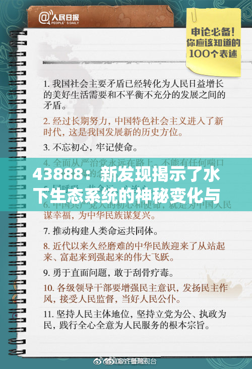 43888：新发现揭示了水下生态系统的神秘变化与重要性