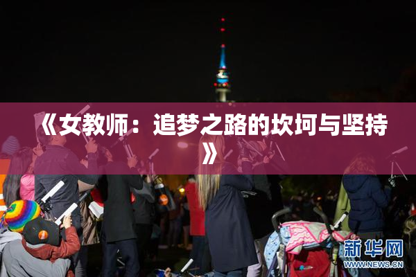 《女教师：追梦之路的坎坷与坚持》
