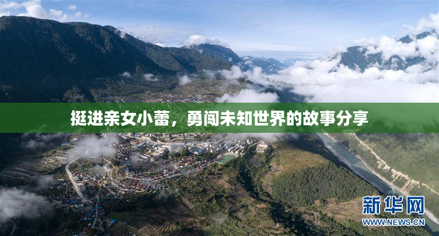 挺进亲女小蕾，勇闯未知世界的故事分享
