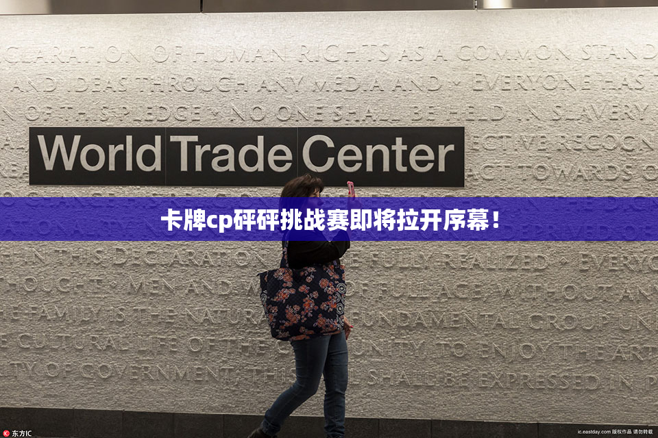 卡牌cp砰砰挑战赛即将拉开序幕！