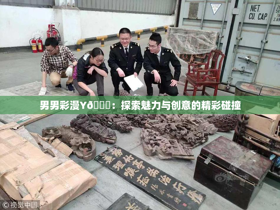男男彩漫Y🈚：探索魅力与创意的精彩碰撞