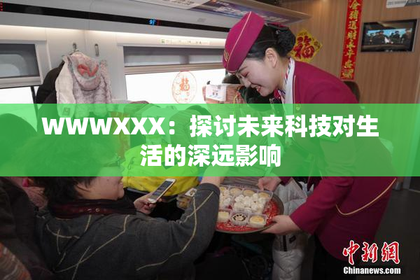 WWWXXX：探讨未来科技对生活的深远影响