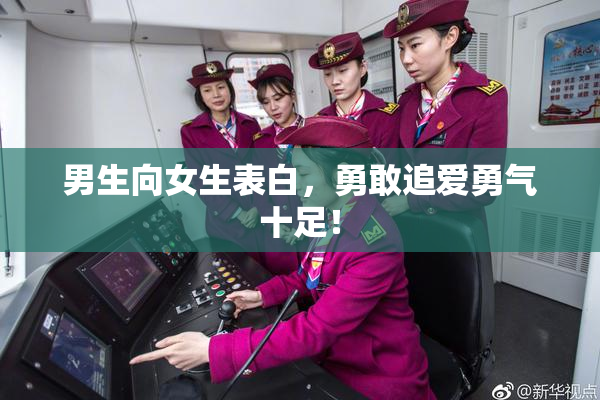 男生向女生表白，勇敢追爱勇气十足！
