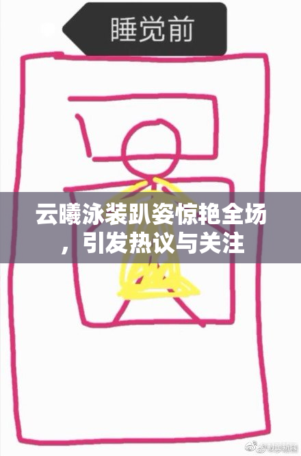 云曦泳装趴姿惊艳全场，引发热议与关注