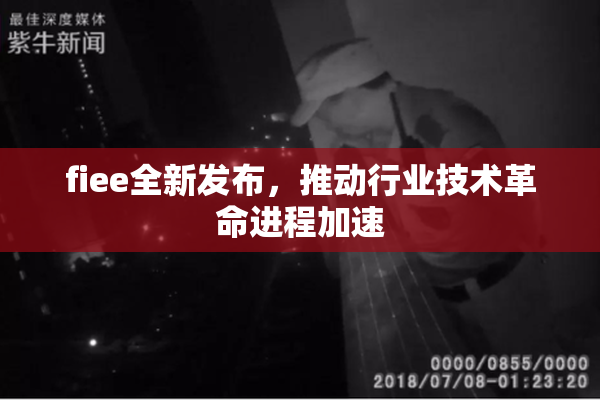 fiee全新发布，推动行业技术革命进程加速
